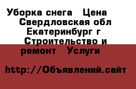 Уборка снега › Цена ­ 80 - Свердловская обл., Екатеринбург г. Строительство и ремонт » Услуги   